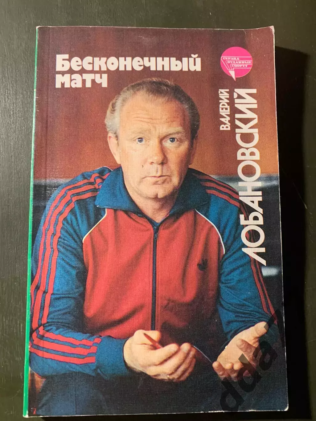 (А50) Лобановский.Бесконечный матч.