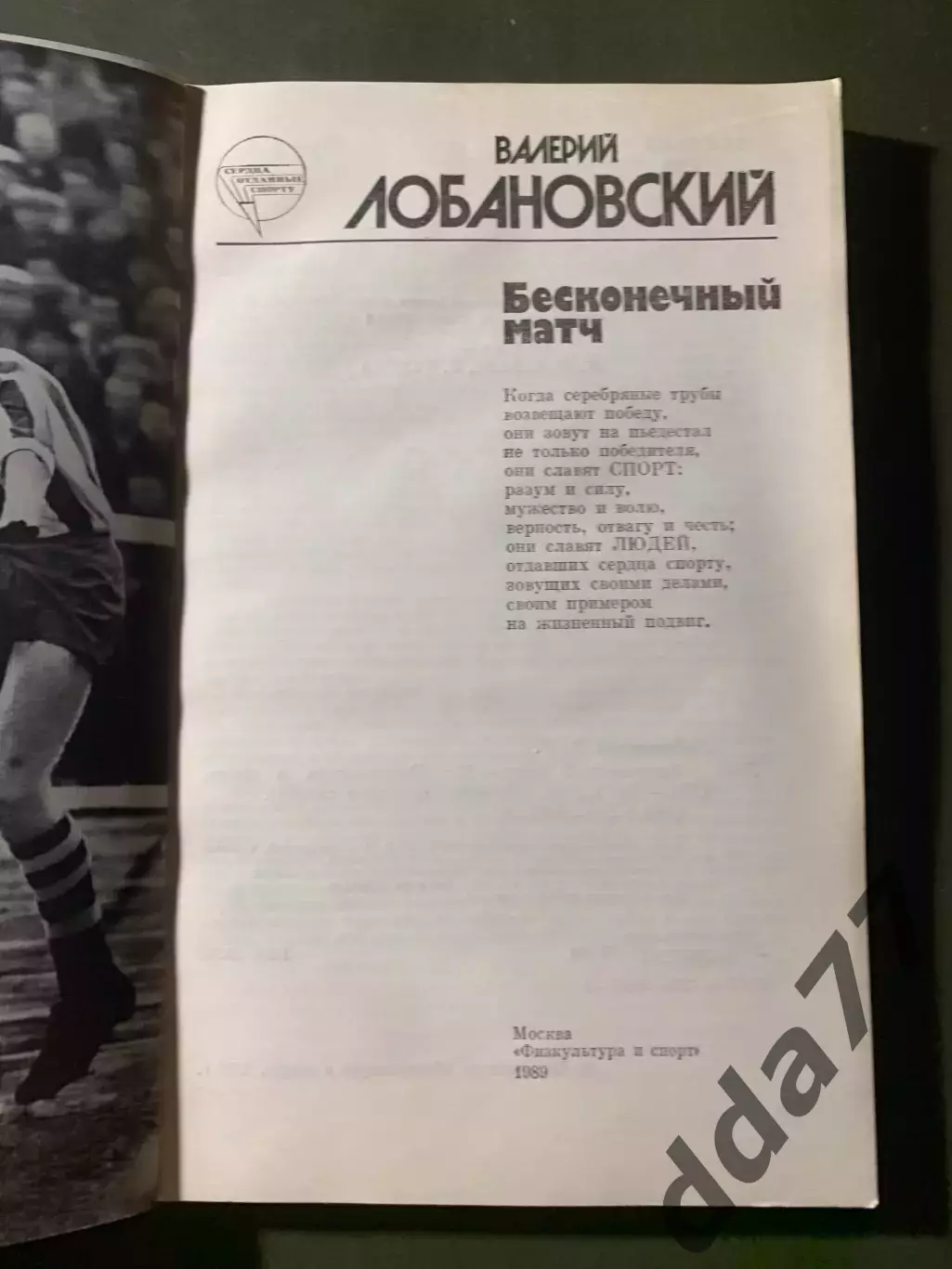 (А50) Лобановский.Бесконечный матч. 1