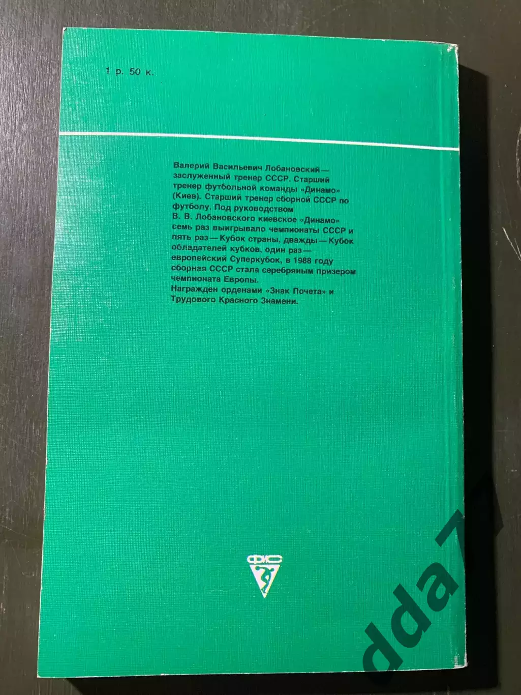 (А50) Лобановский.Бесконечный матч. 2