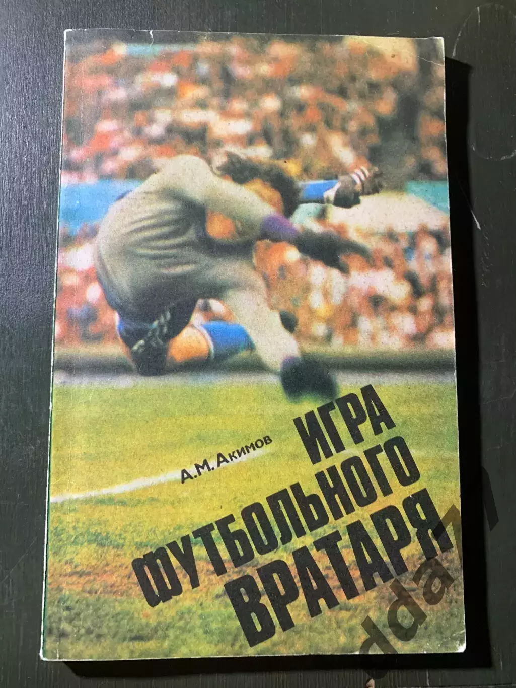 (А50) А.М.Акимов. Игра футбольного вратаря