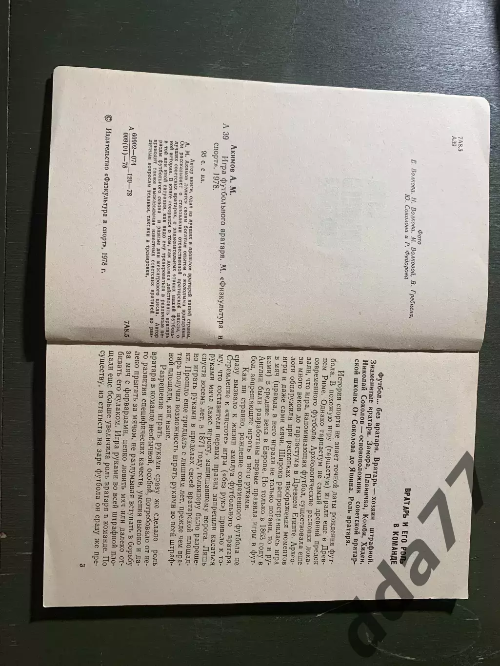 (А50) А.М.Акимов. Игра футбольного вратаря 2