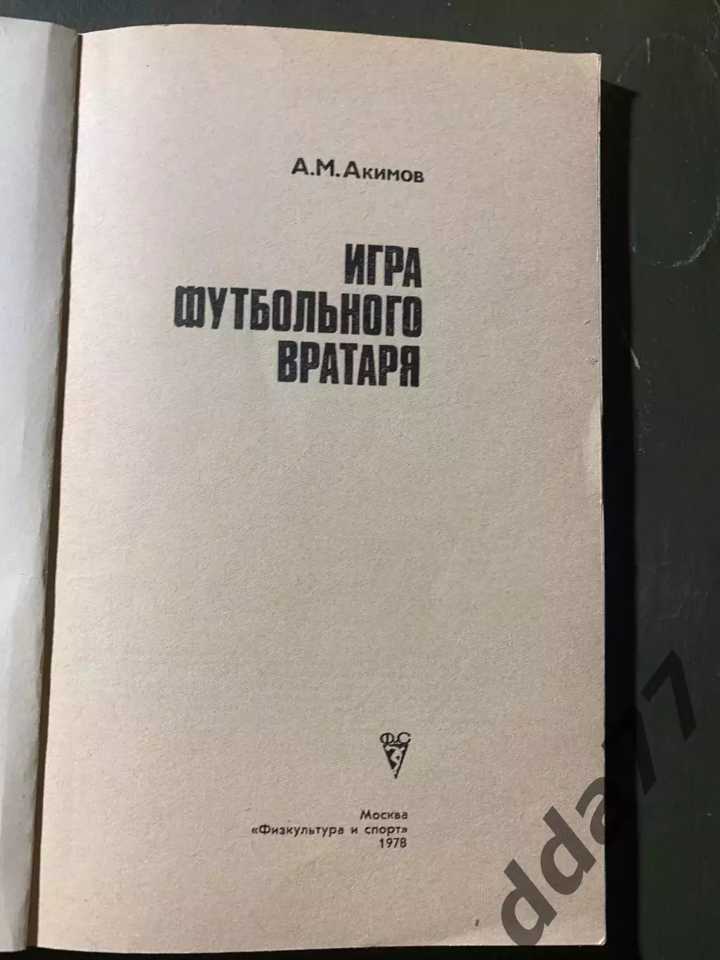 (А50) А.М.Акимов. Игра футбольного вратаря 1