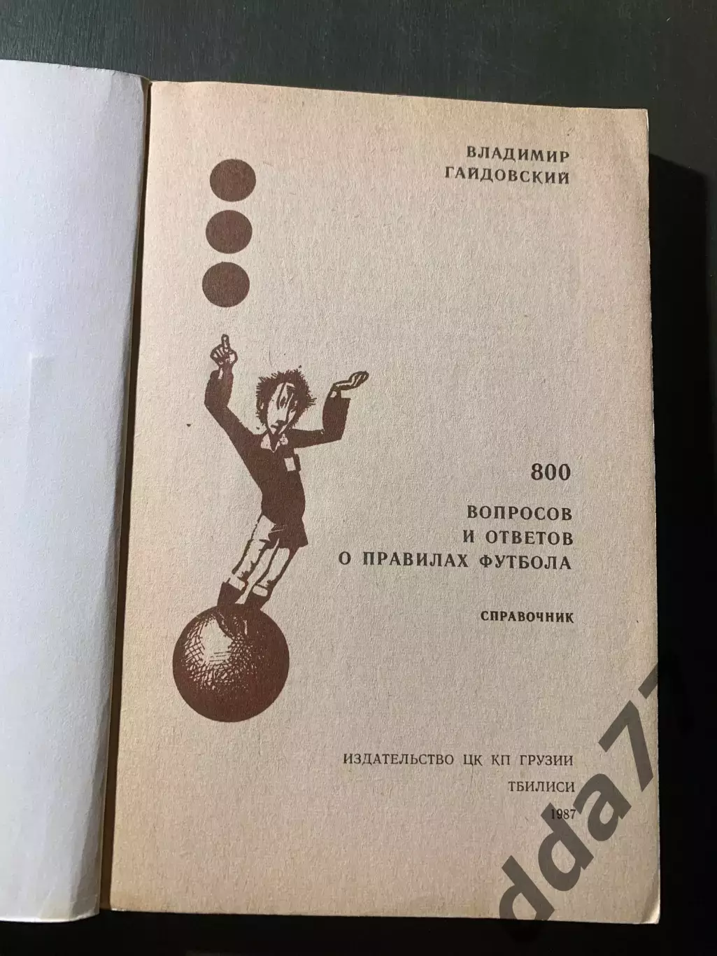 (А51) В. Гайдовский. 800 вопросов и ответов о правилах футбола 1
