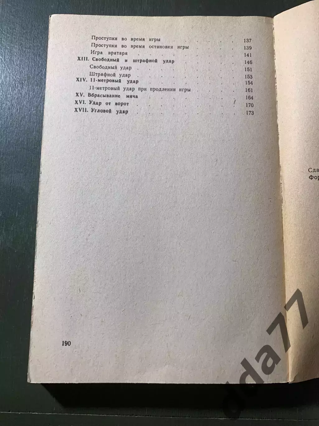 (А51) В. Гайдовский. 800 вопросов и ответов о правилах футбола 2