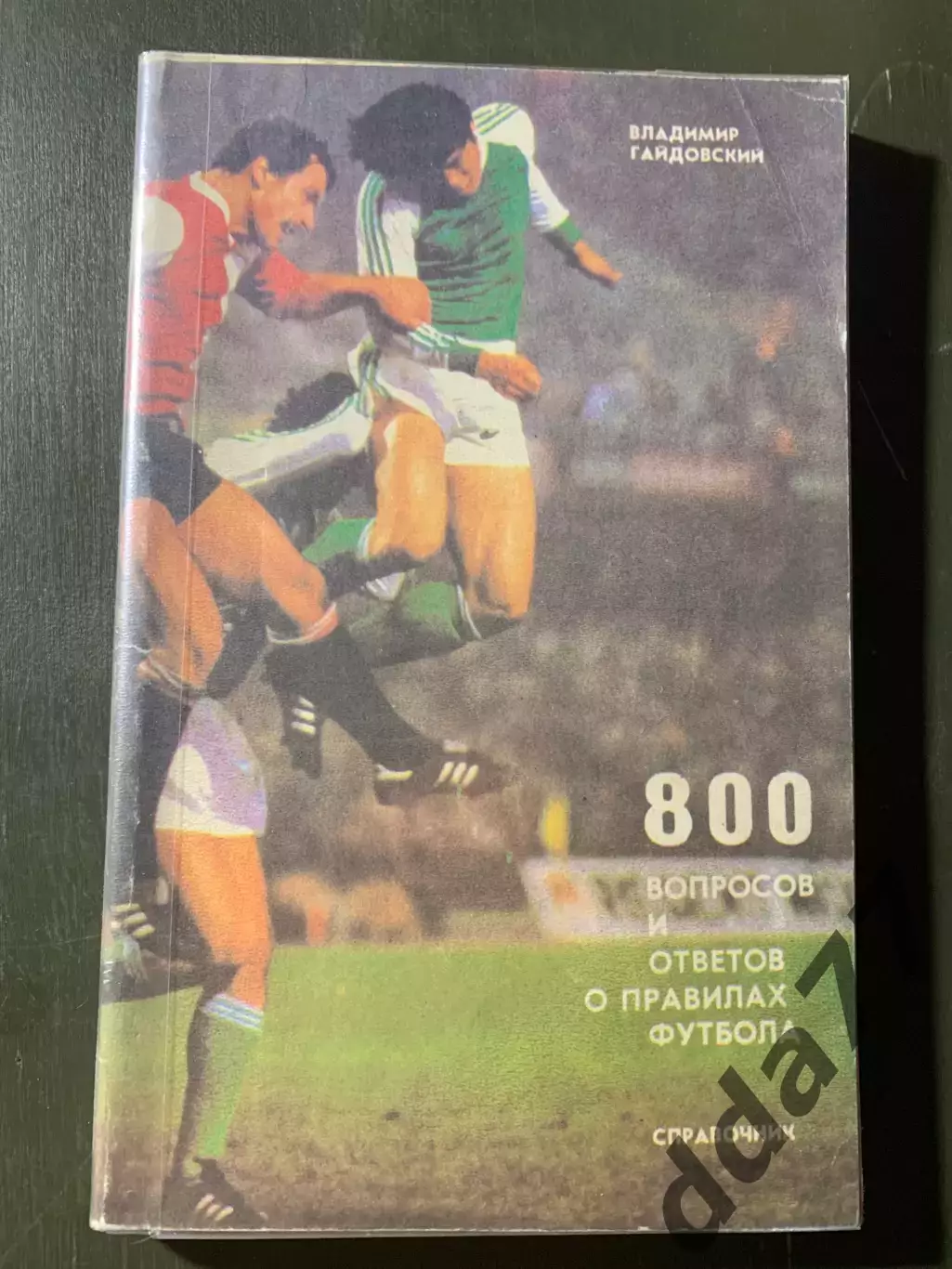 (А51) В. Гайдовский. 800 вопросов и ответов о правилах футбола