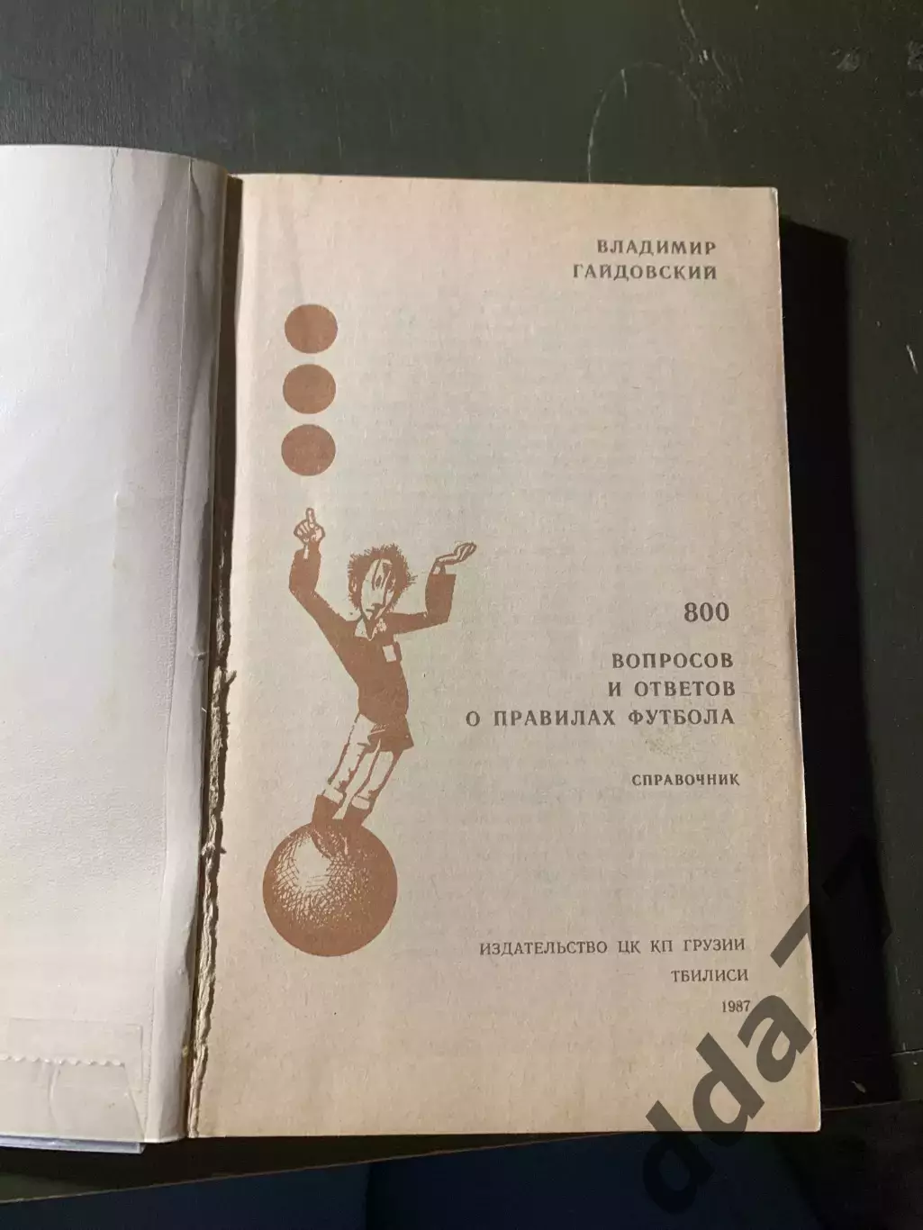(А51) В. Гайдовский. 800 вопросов и ответов о правилах футбола 1