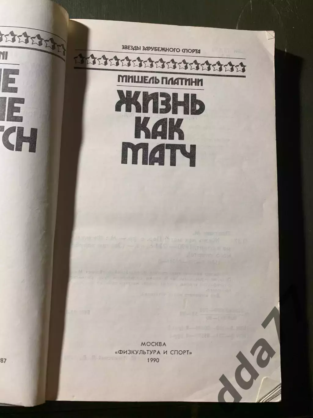 (А51) Мишель Платини. Жизнь как матч 1