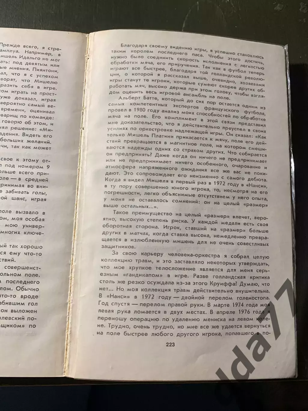 (А51) Мишель Платини. Жизнь как матч 2
