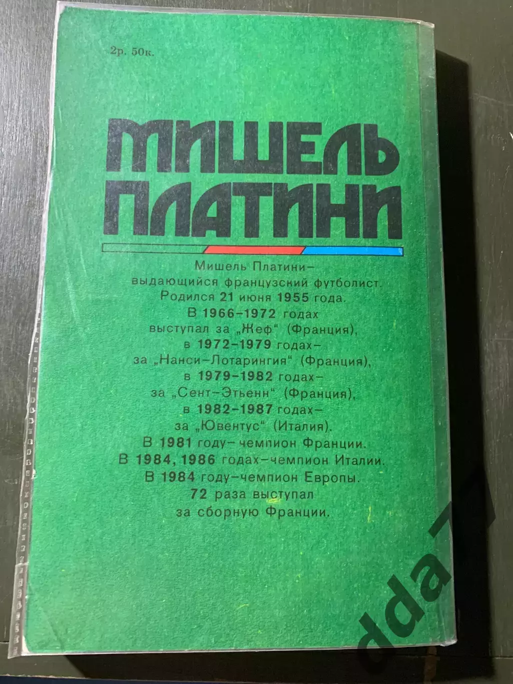 (А51) Мишель Платини. Жизнь как матч 3