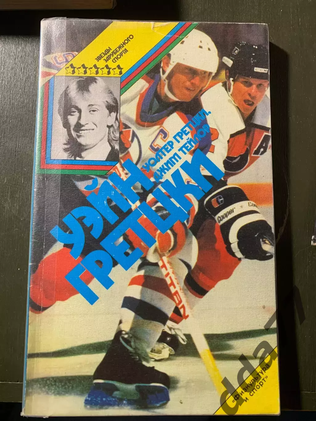 (А52) Звезды зарубежного спорта: Уэйн Грецки