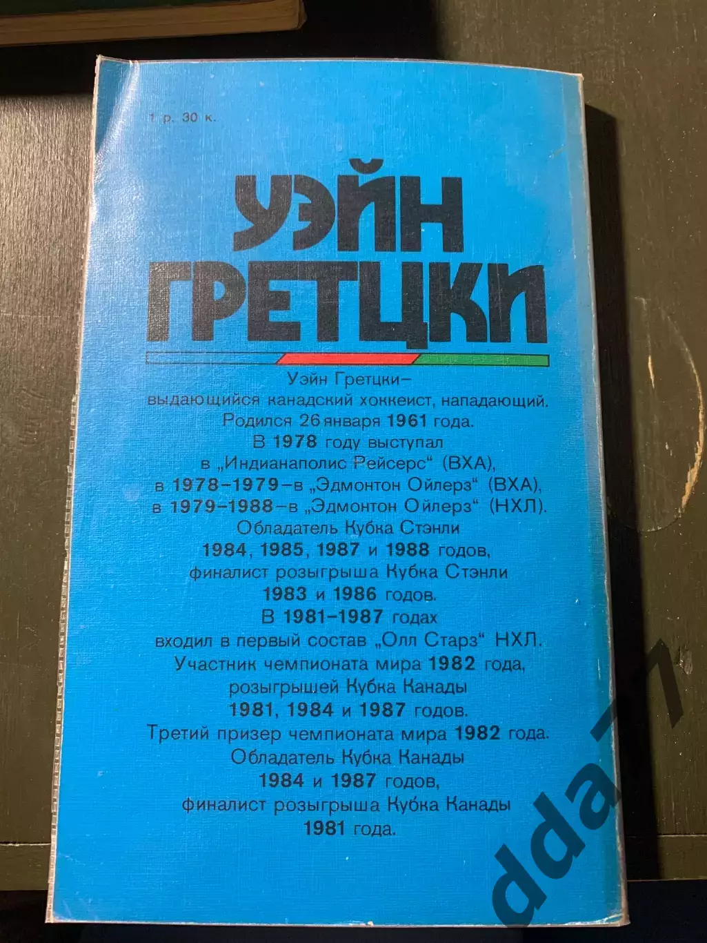 (А52) Звезды зарубежного спорта: Уэйн Грецки 2