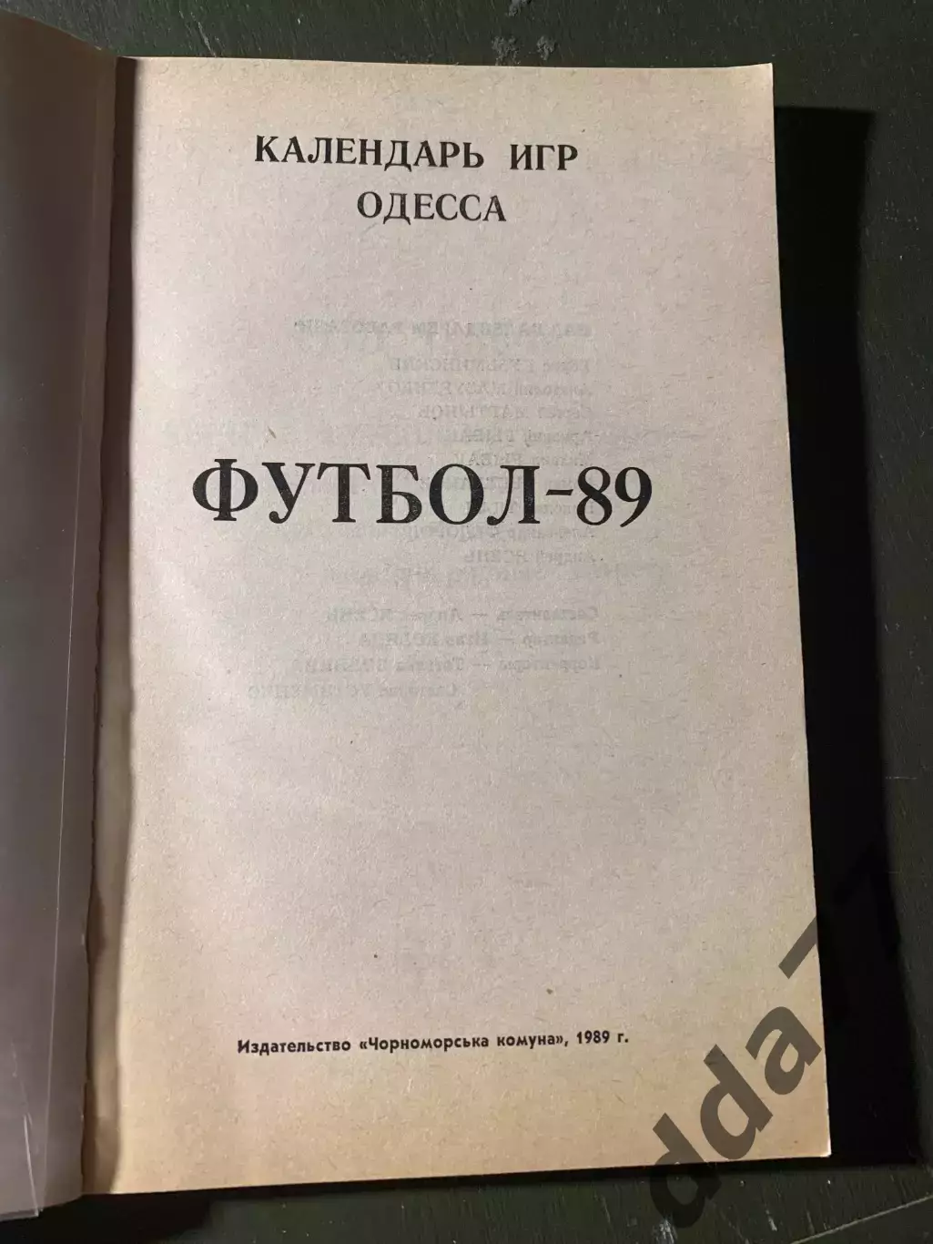 (А52) Футбол 1989 Одесса 1