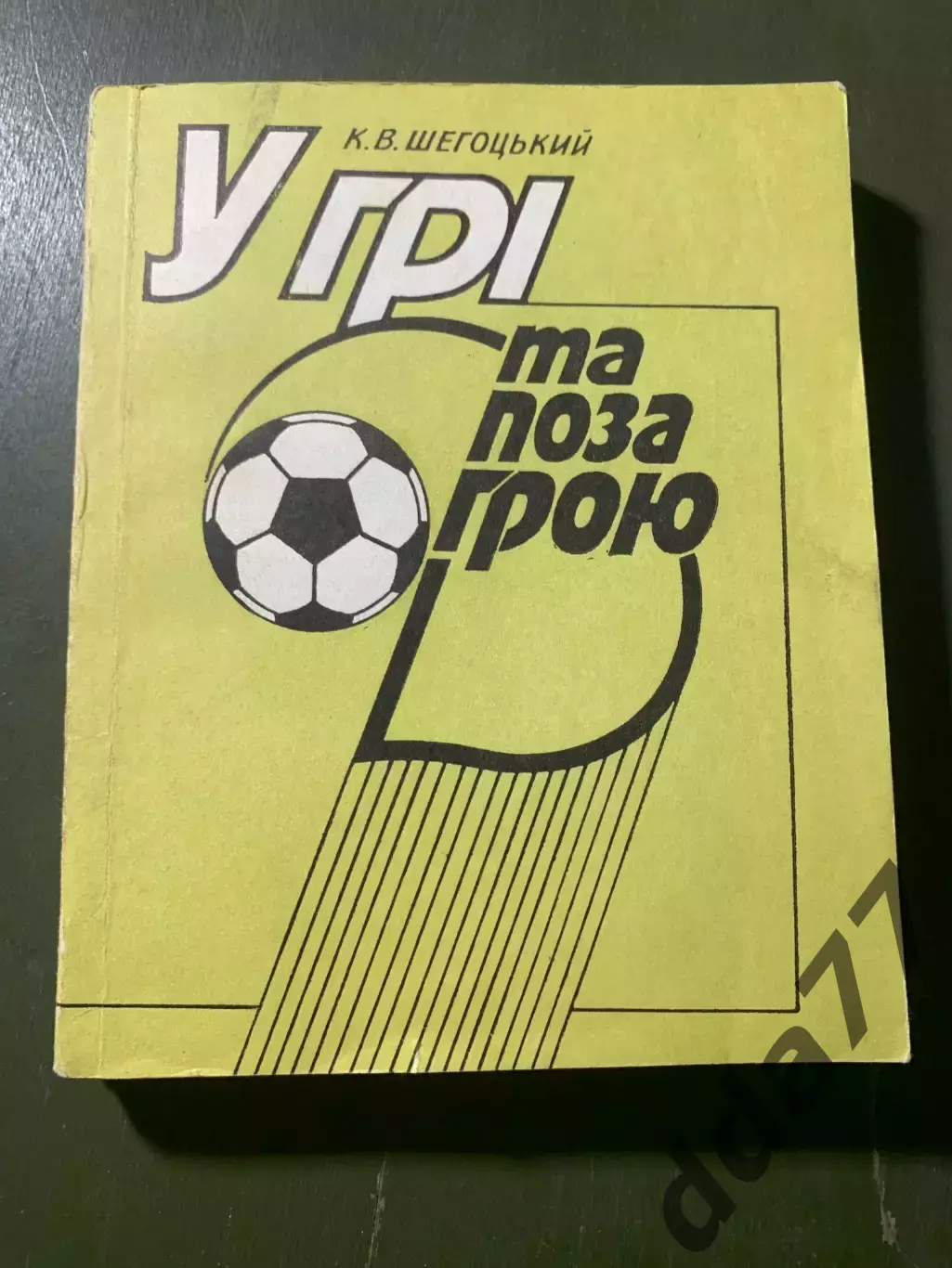 (А56) К.Шегоцький, У грі та поза грою.