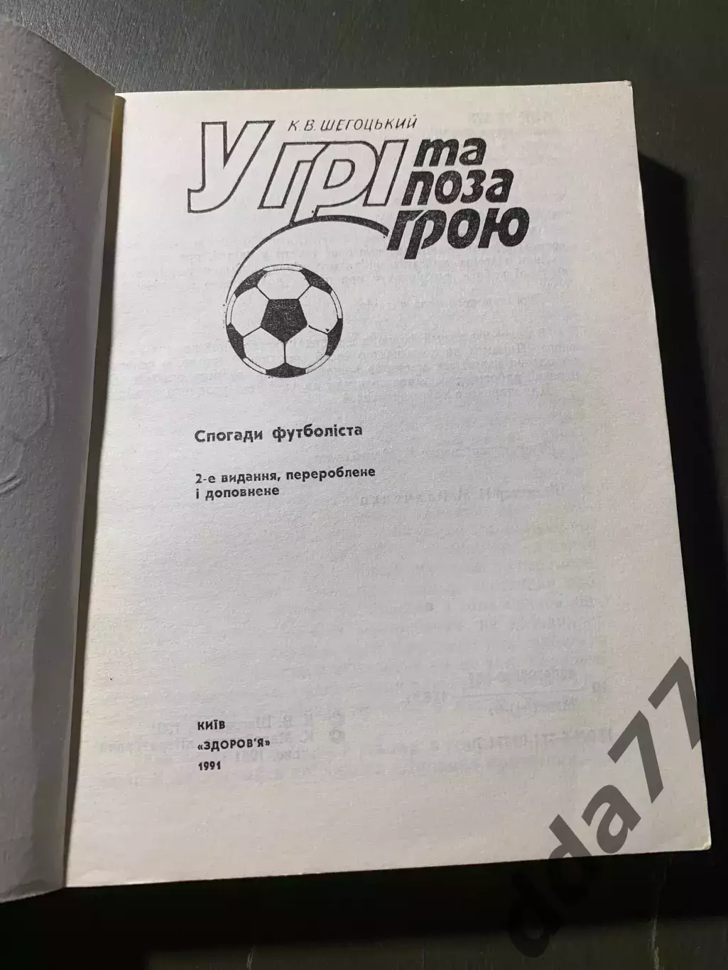 (А56) К.Шегоцький, У грі та поза грою. 1