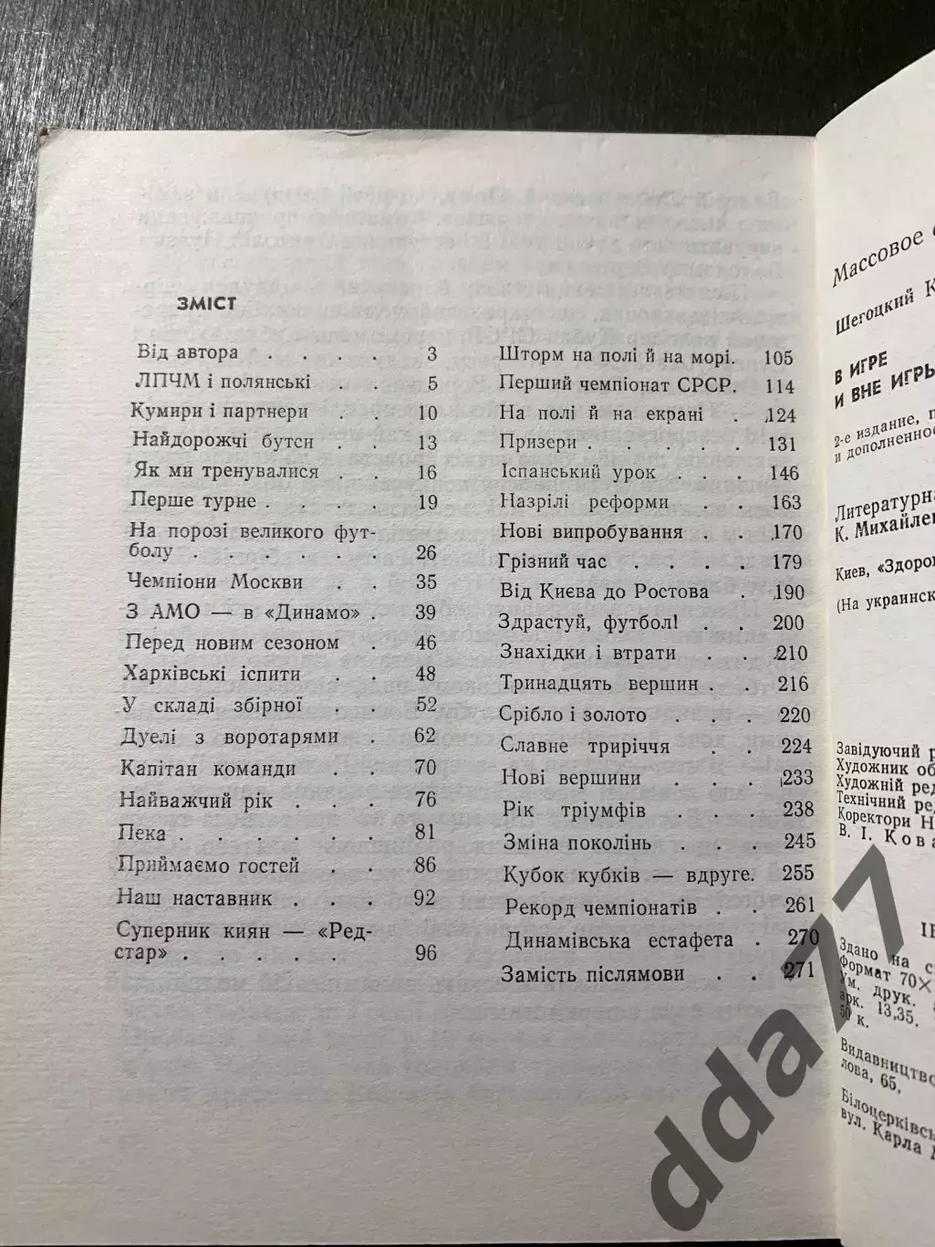 (А56) К.Шегоцький, У грі та поза грою. 2