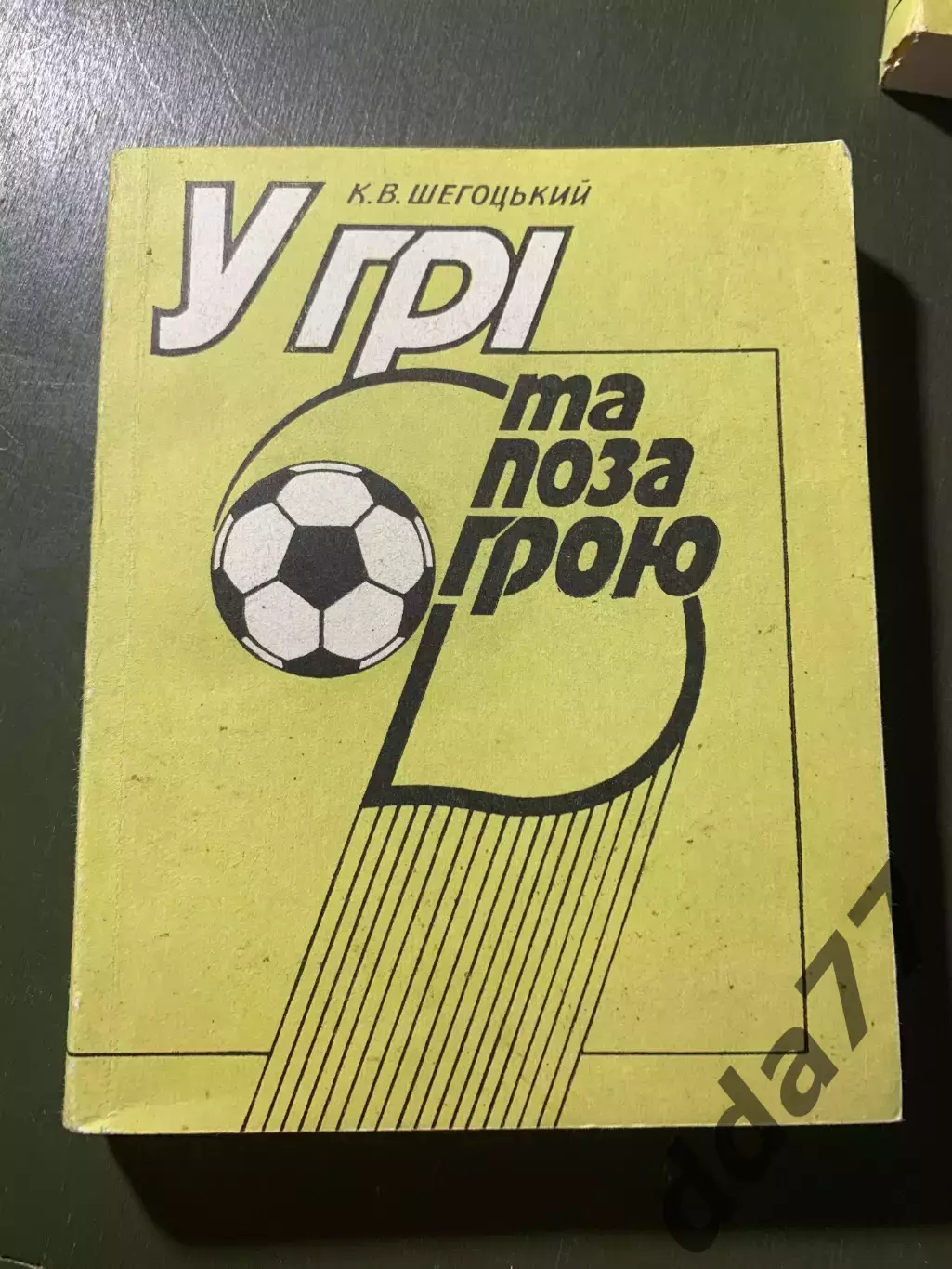 (А56) К.Шегоцький, У грі та поза грою.