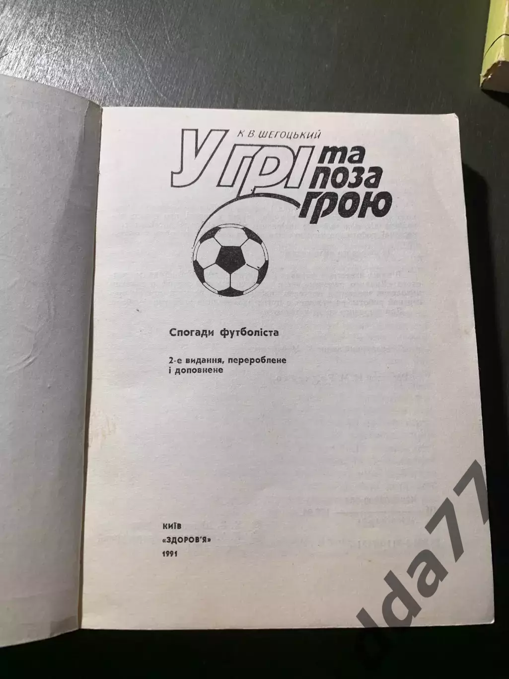 (А56) К.Шегоцький, У грі та поза грою. 1