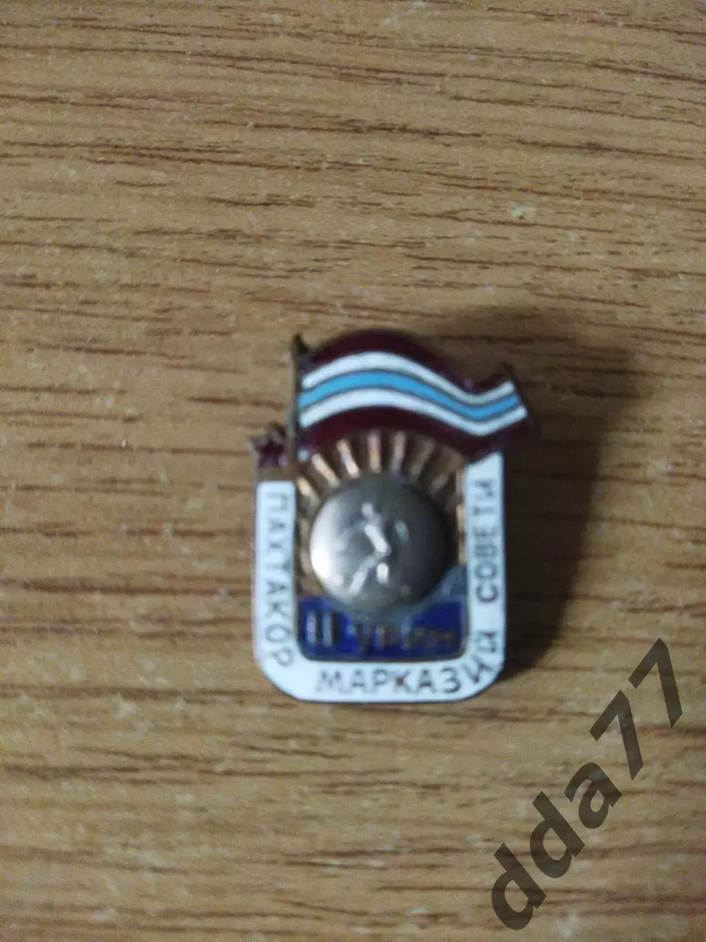 знак, футбол. Пахтакор Ташкент - областной совет- 2 место.