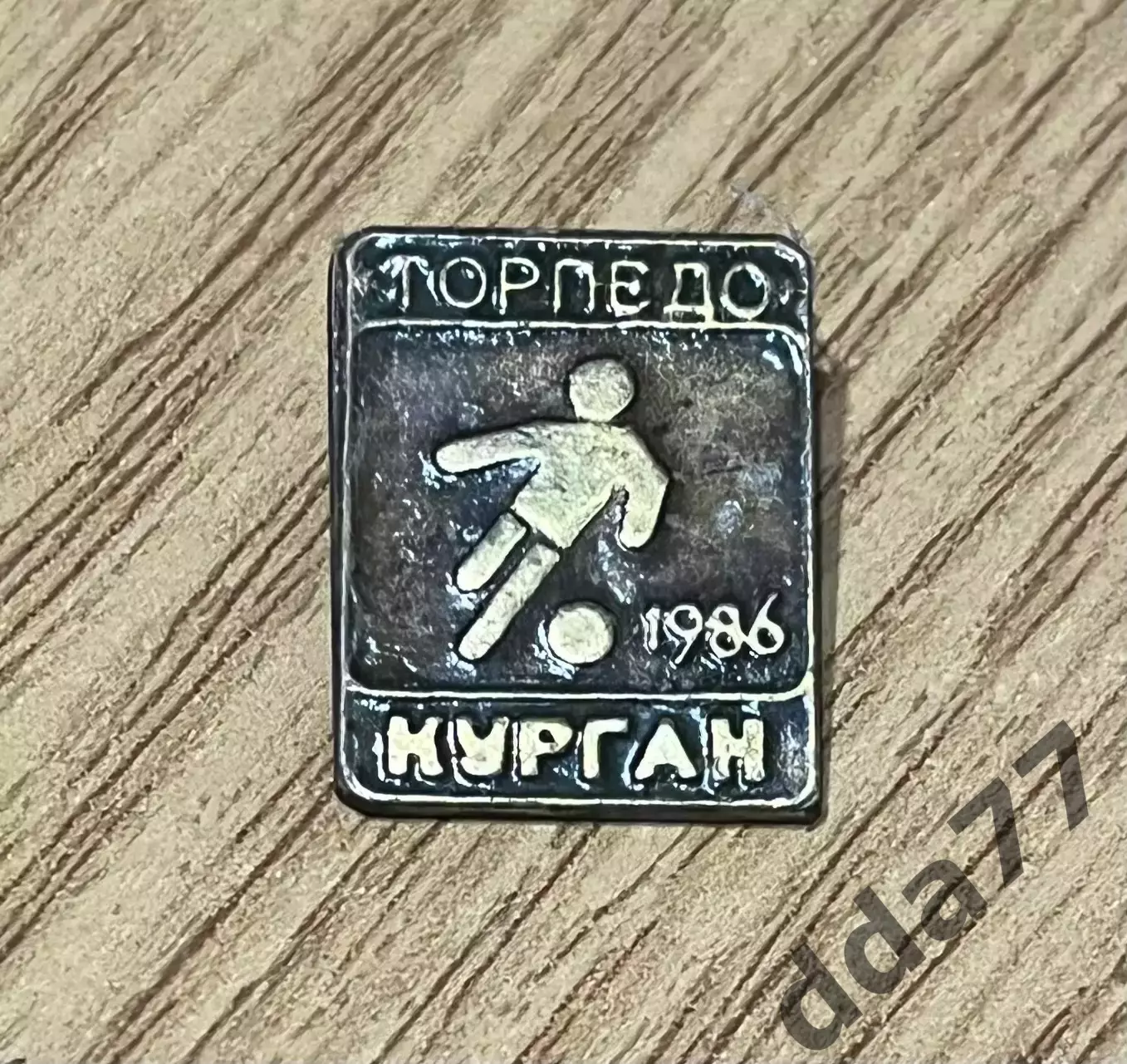 знак, футбол. Торпедо Курган 1986
