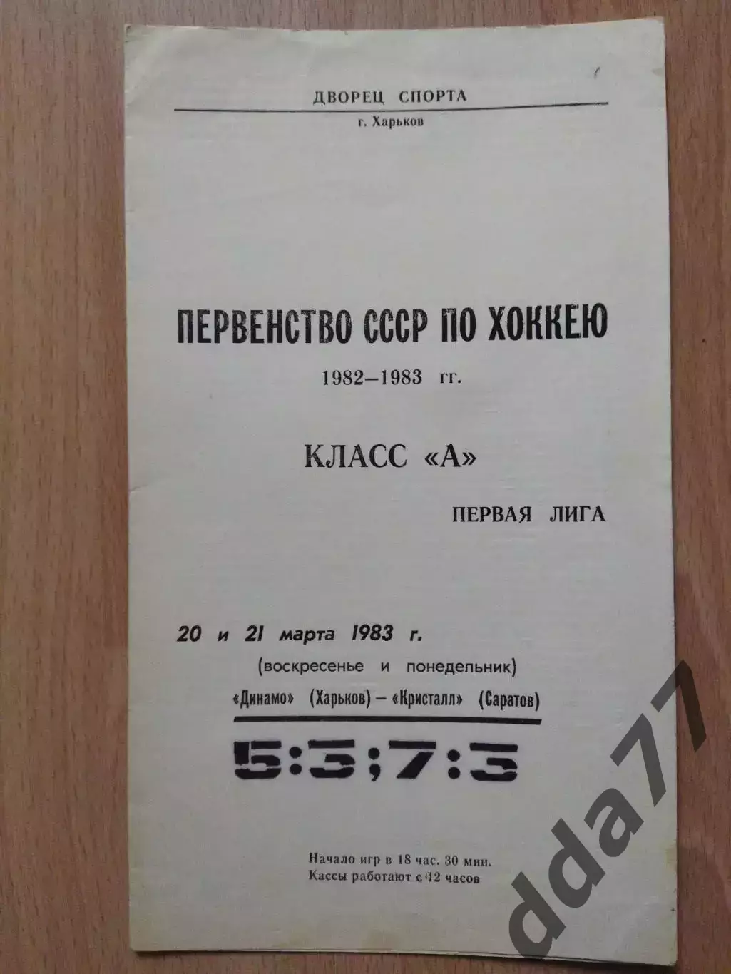 (6824) Динамо Харьков - Кристал Саратов 20,21.03.1983