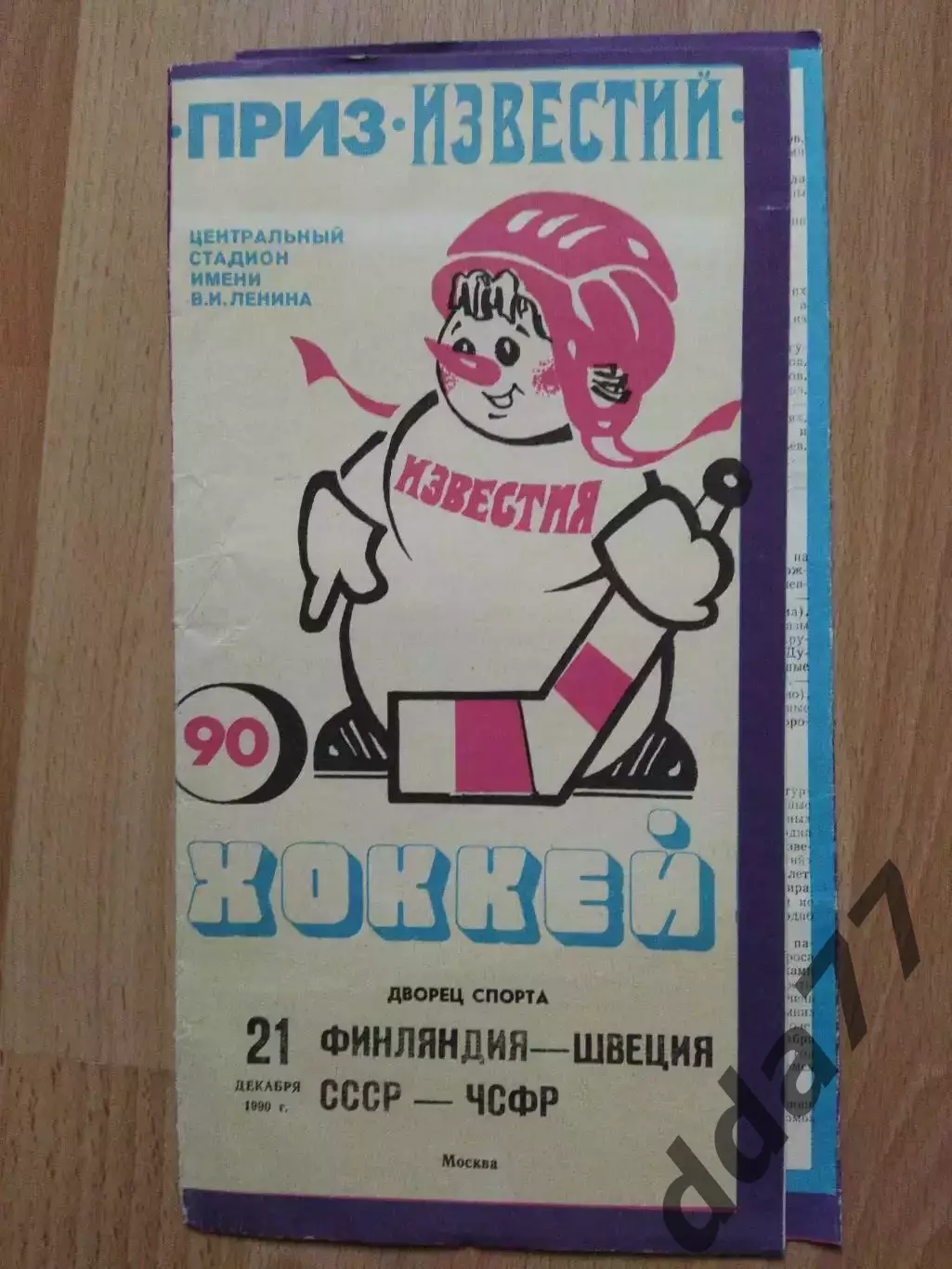 (6822) Финляндия - Швеция, СССР - ЧССР 21.12.1990