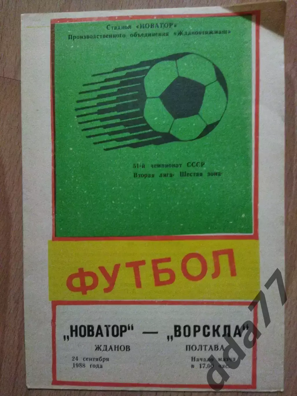 (6810) Новатор Жданов- Ворскла Полтава 24.09.1988