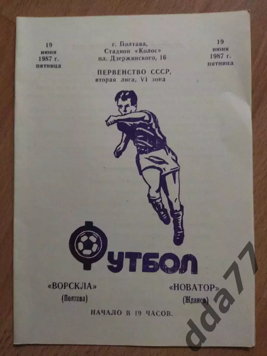 (6802) Новатор Жданов- Ворскла Полтава 19.06.1987