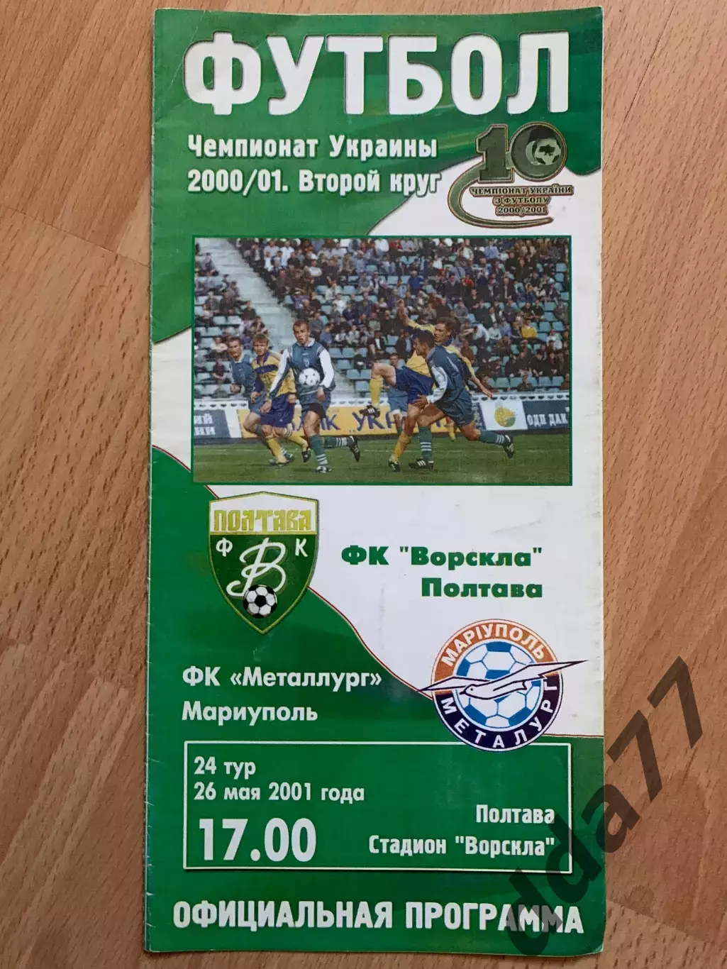 (6798) Ворскла Полтава-Металлург Мариуполь 26.05.2001