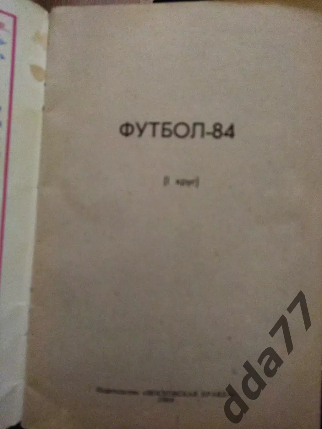 (6985) календарь-справочник,Футбол 1984 1