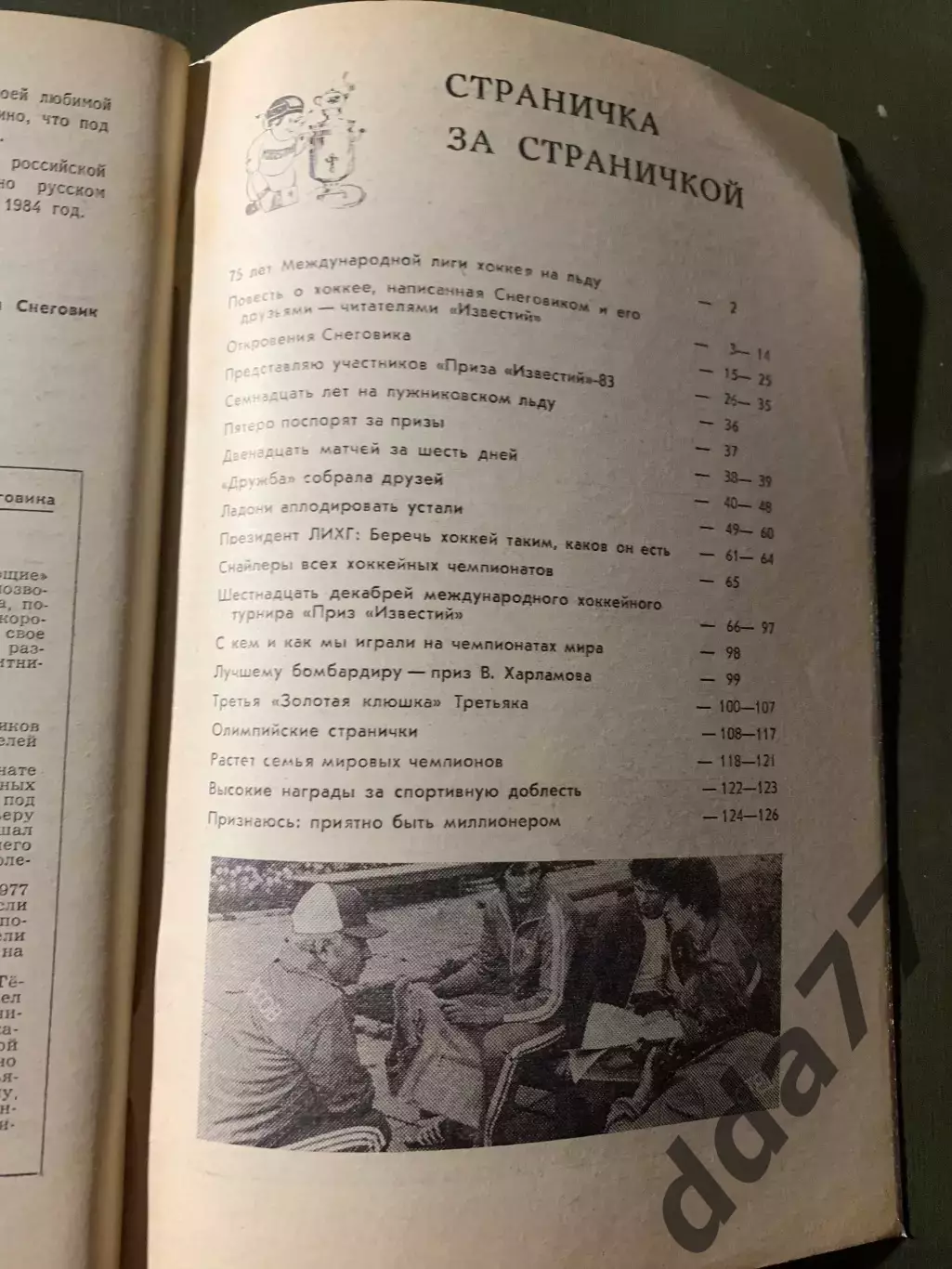 (А70) Повесть о хоккее. Приз Известий 1983. 2