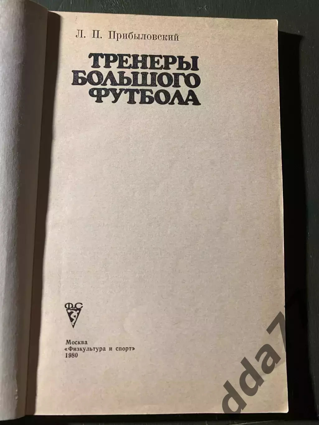 (А73) Тренеры большого футбола. Л.П.Прибыловский 1980 1
