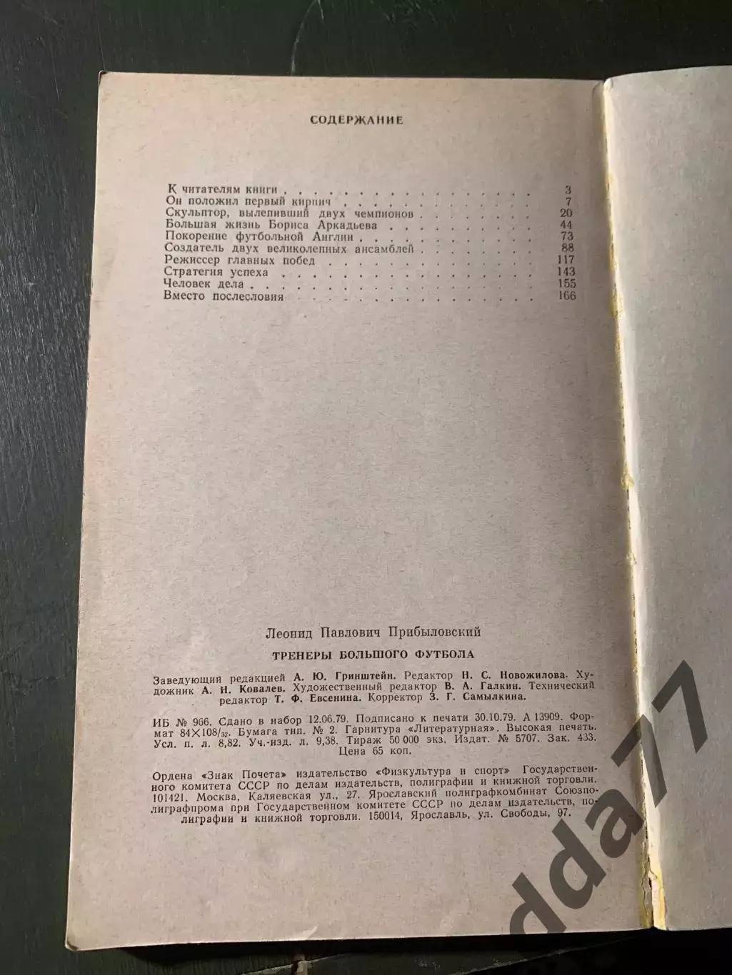 (А73) Тренеры большого футбола. Л.П.Прибыловский 1980 2