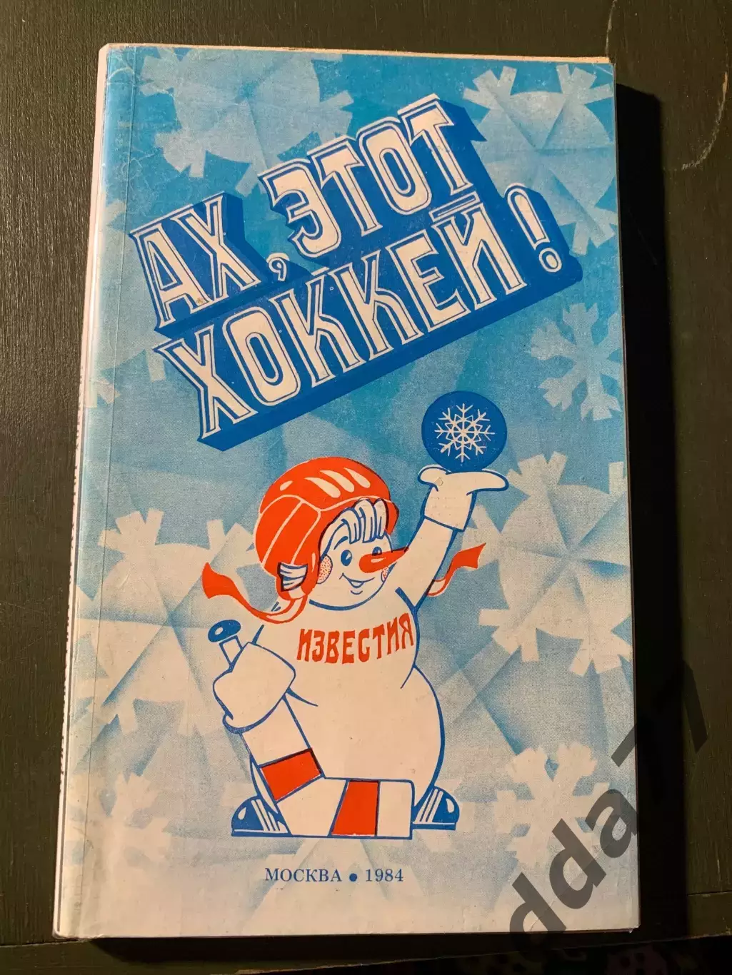 (А72) Ах, этот хоккей! Приз Известий 1984