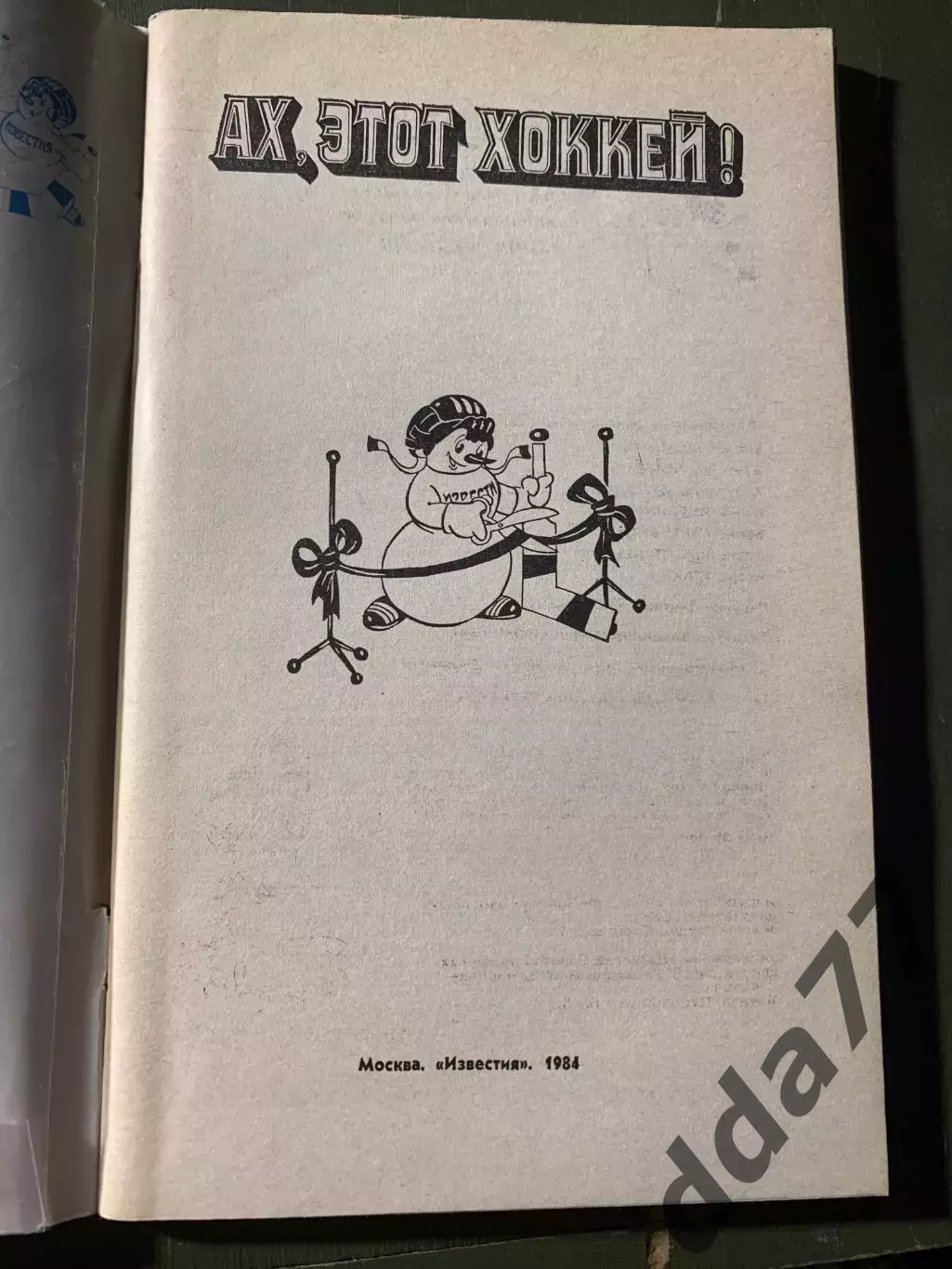 (А72) Ах, этот хоккей! Приз Известий 1984 1