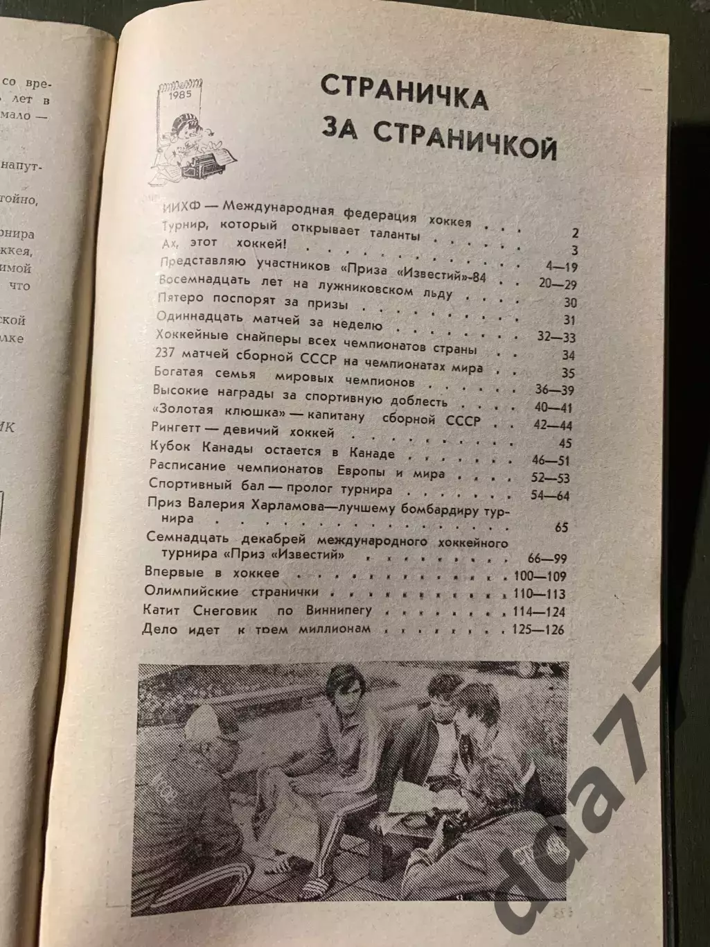 (А72) Ах, этот хоккей! Приз Известий 1984 2