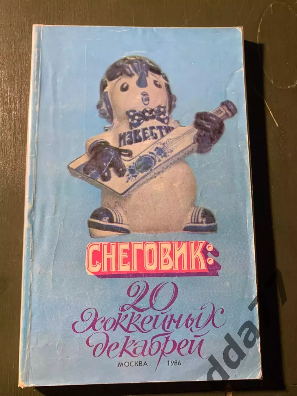 (А72) Снеговик: 20 хоккейных декабрей. Приз Известий 1986