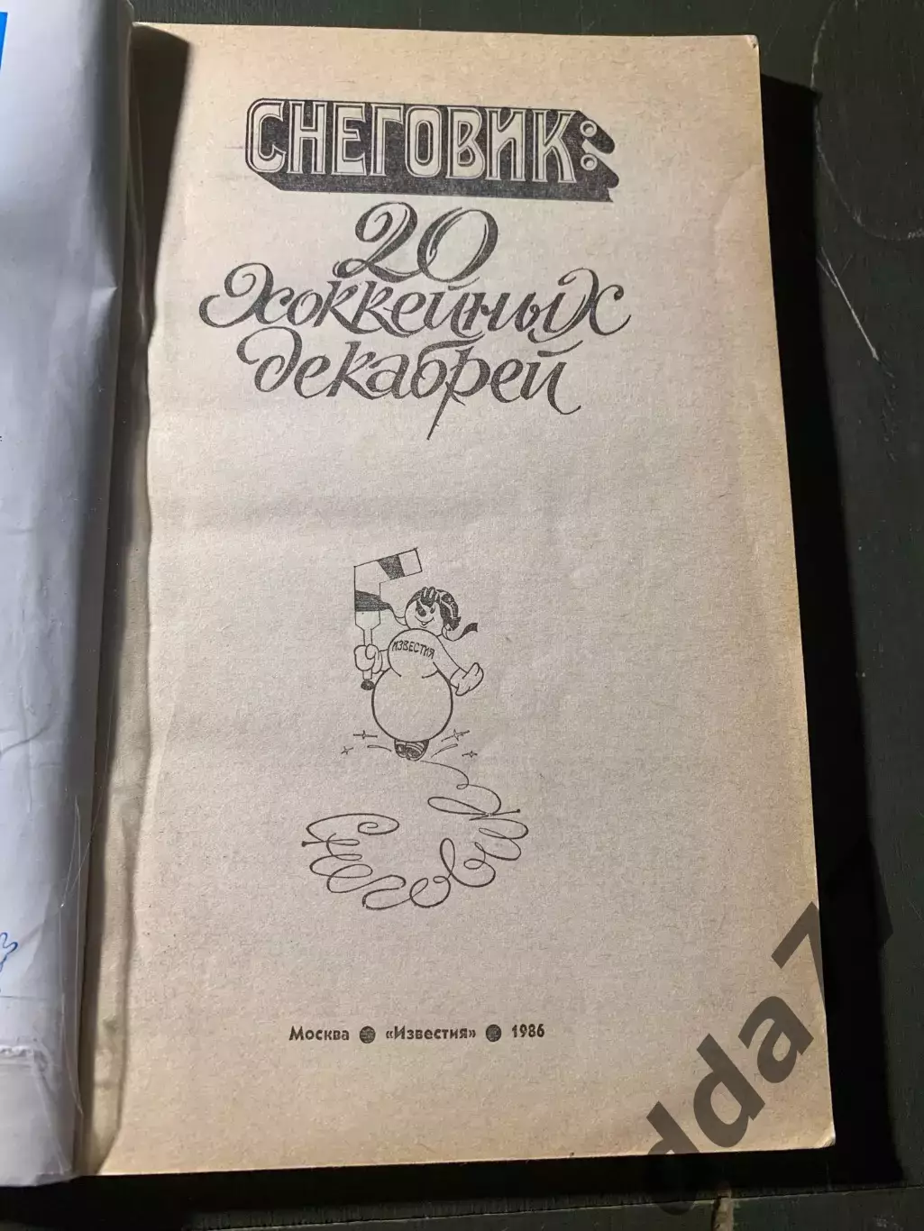 (А72) Снеговик: 20 хоккейных декабрей. Приз Известий 1986 1