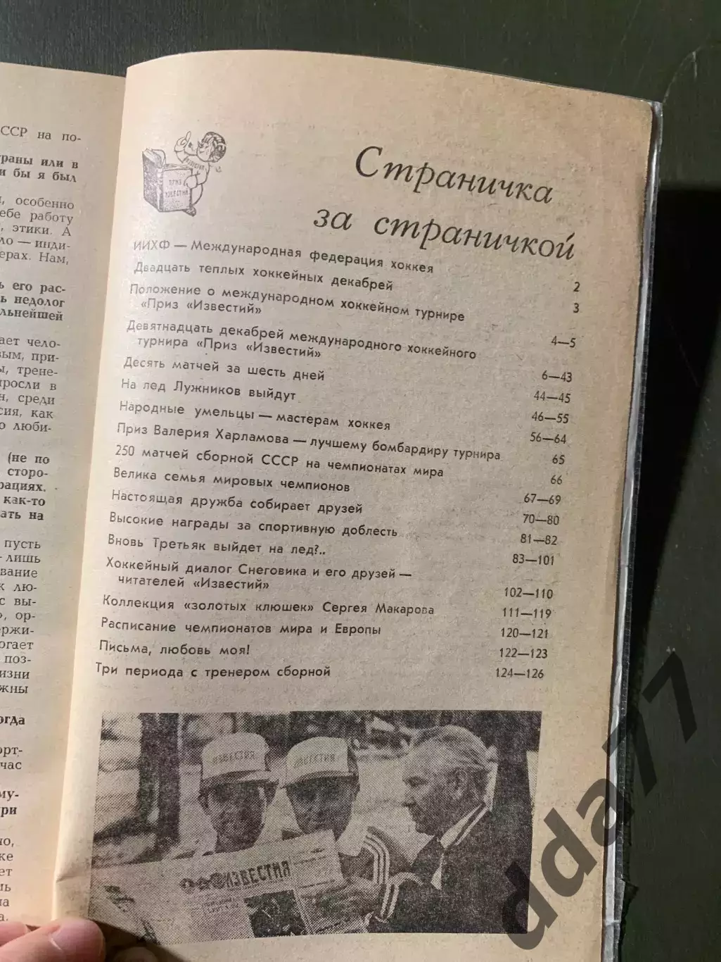 (А72) Снеговик: 20 хоккейных декабрей. Приз Известий 1986 2