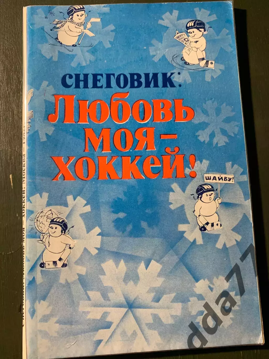 (А74) Снеговик: Любовь моя - хоккей! Приз Известий 1982