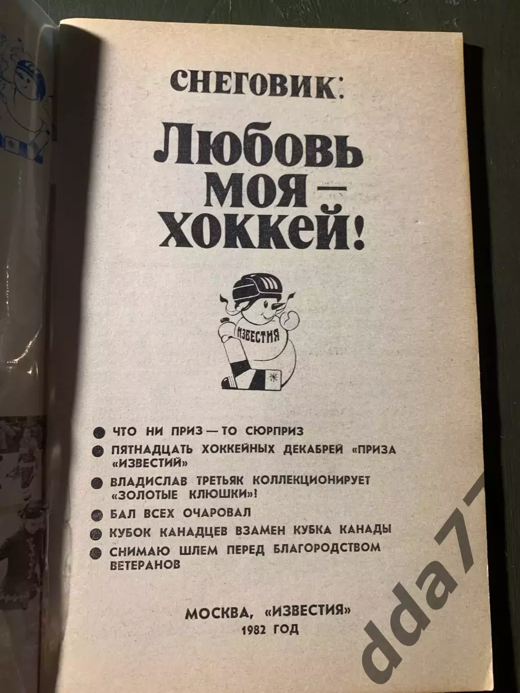(А74) Снеговик: Любовь моя - хоккей! Приз Известий 1982 1