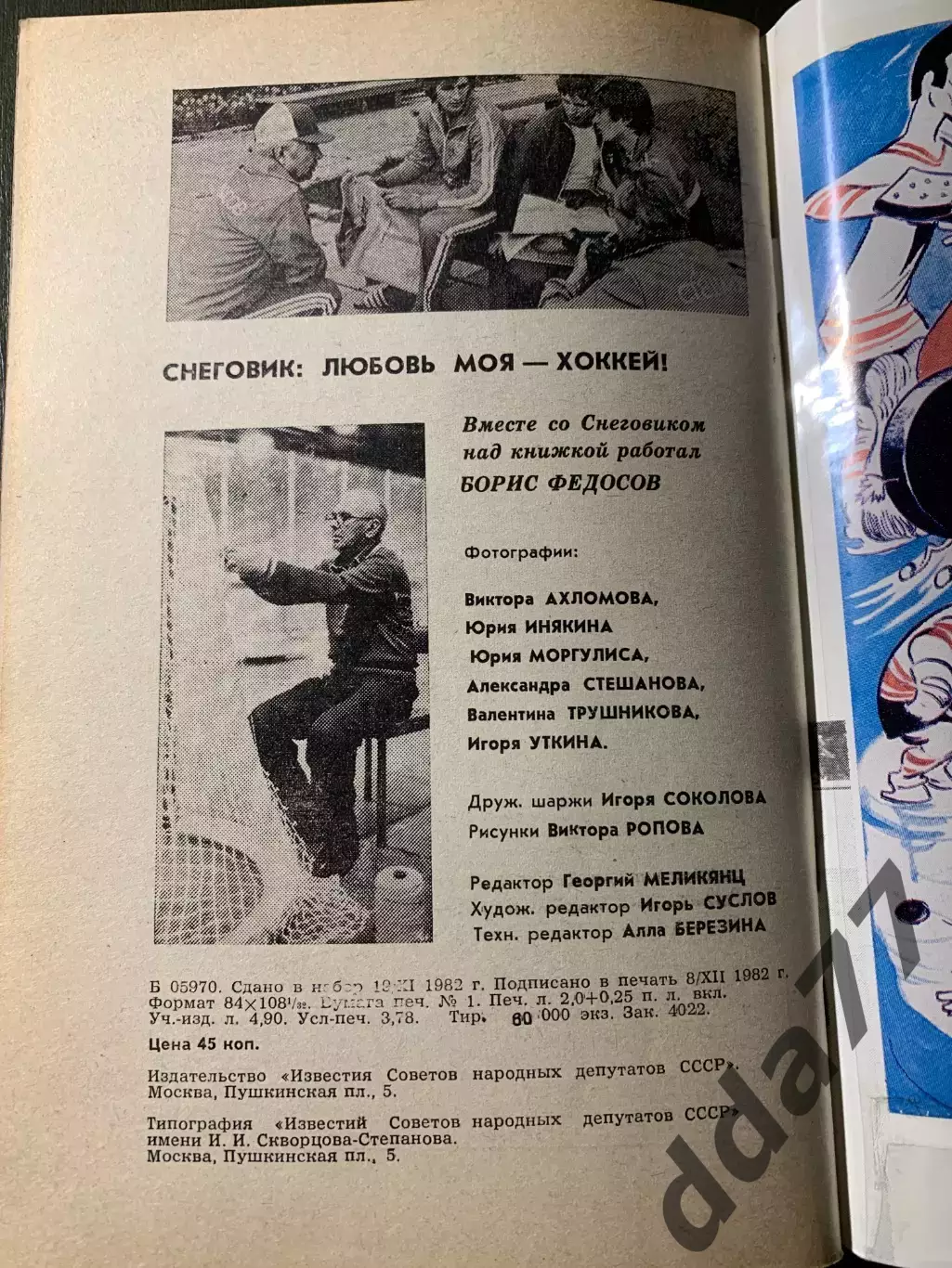 (А74) Снеговик: Любовь моя - хоккей! Приз Известий 1982 2