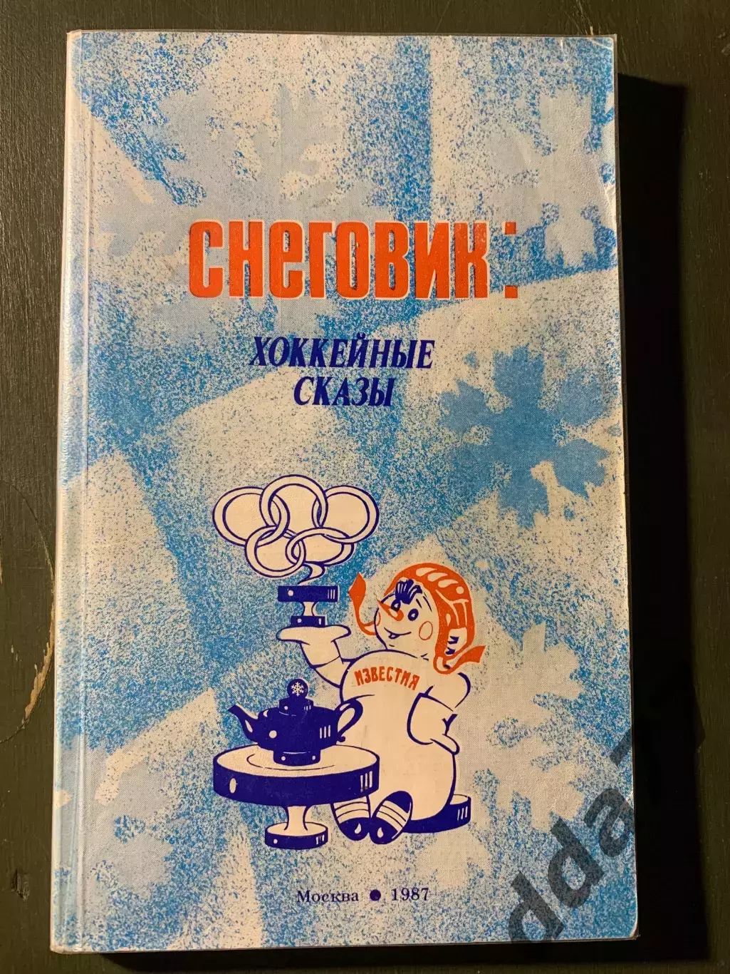(А74) Снеговик: хоккейные сказы. Приз Известий 1987