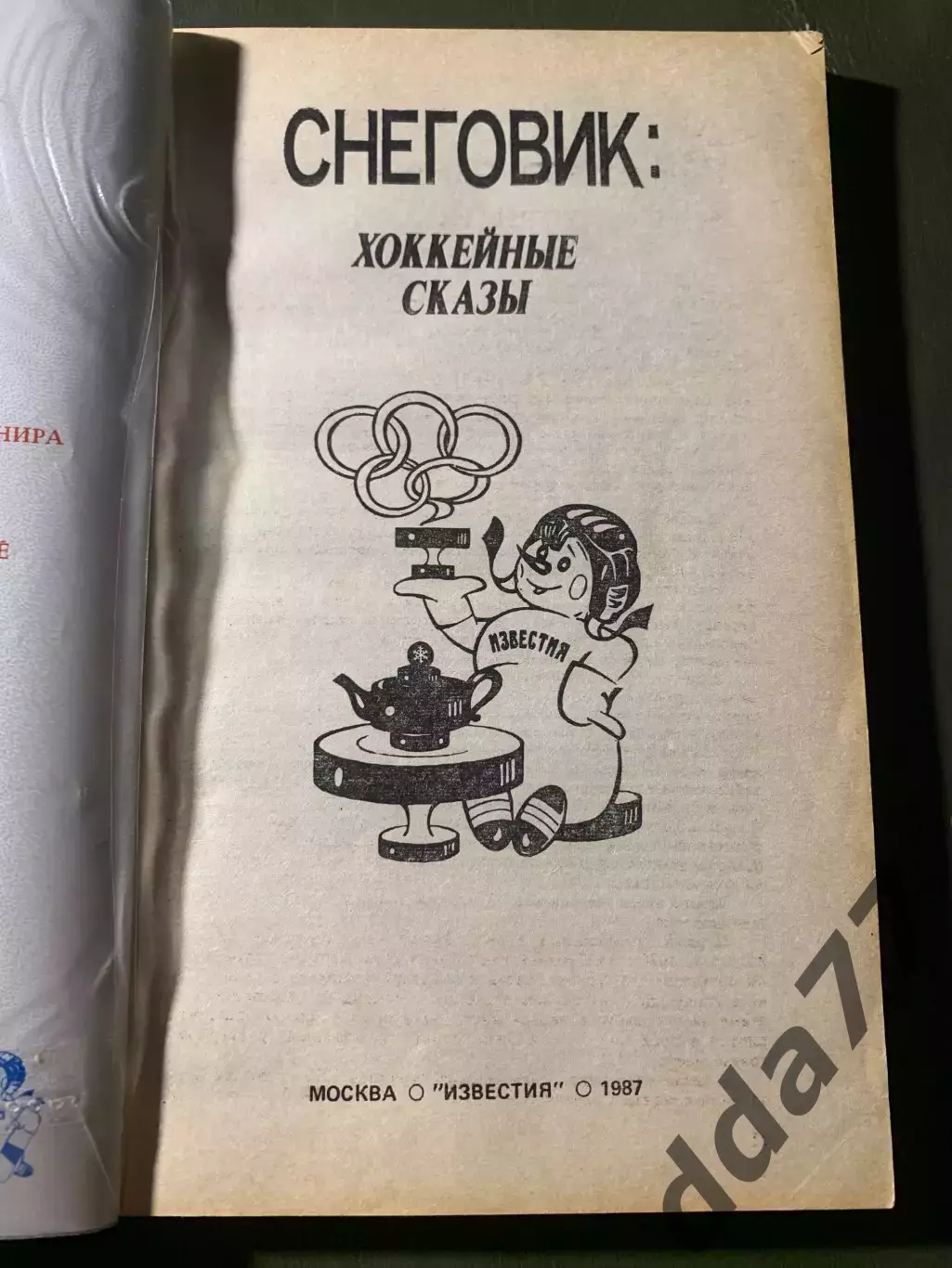 (А74) Снеговик: хоккейные сказы. Приз Известий 1987 1