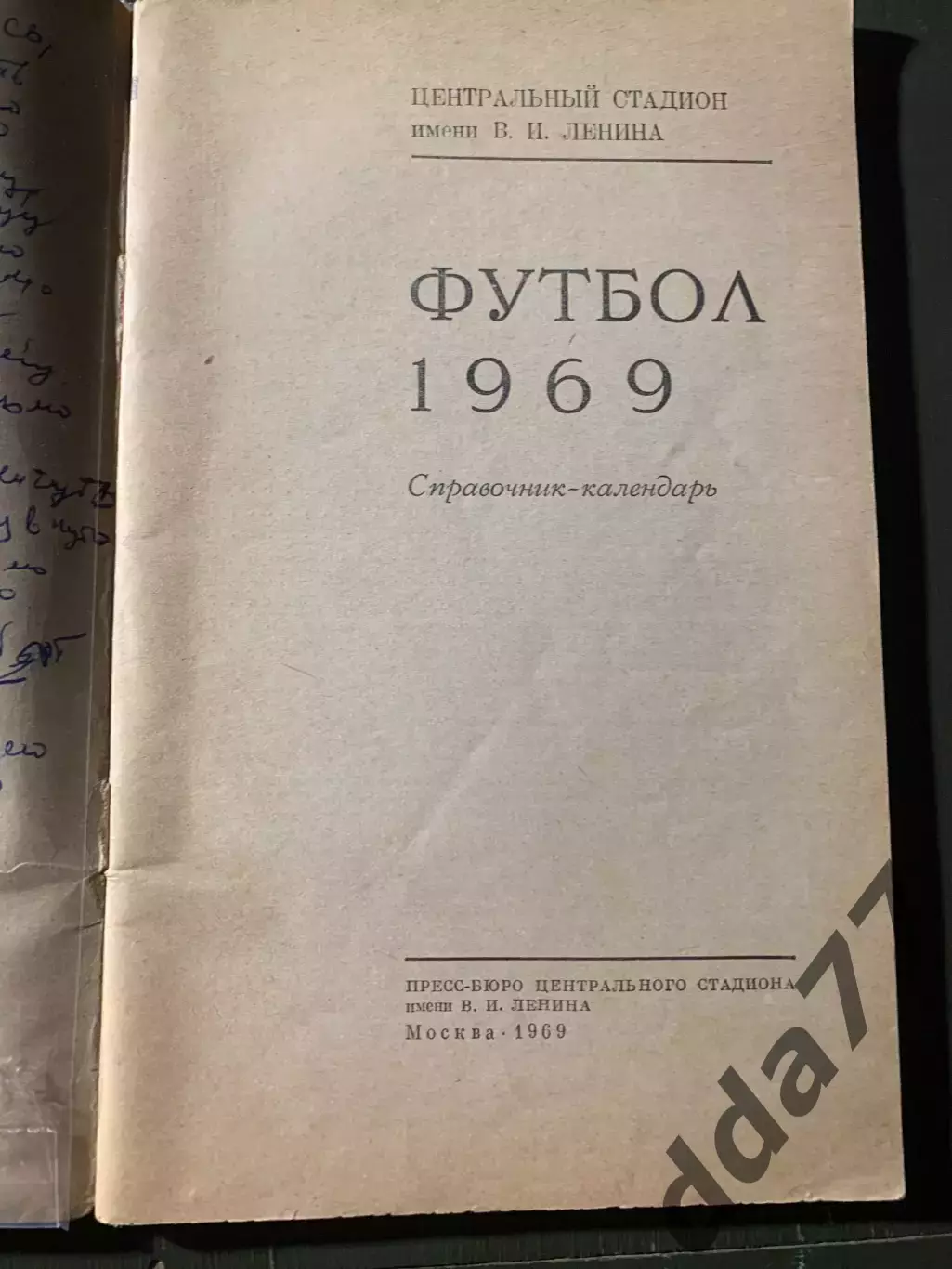 (А74) календарь-справочник,Футбол 1969, Москва 1