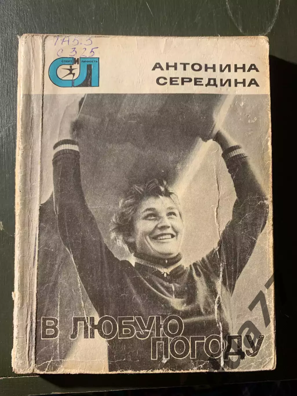 (А75) Антонина Середина. В любую погоду