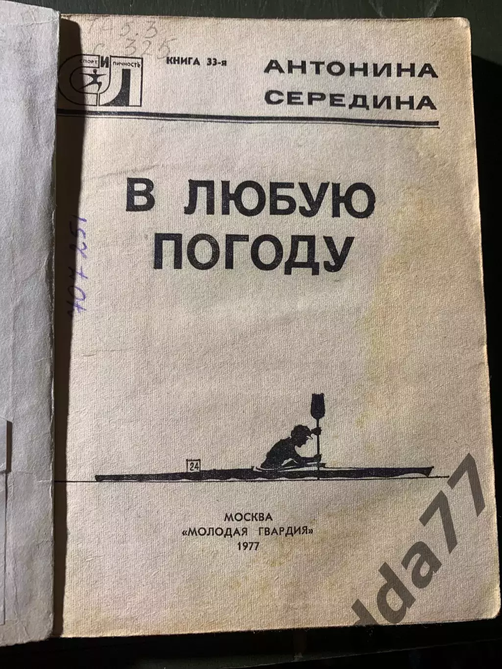 (А75) Антонина Середина. В любую погоду 1