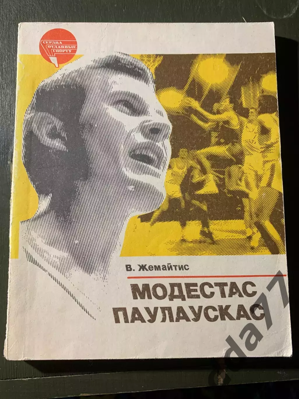 (А75) В.Жемайтис. Модестас Паулаускас