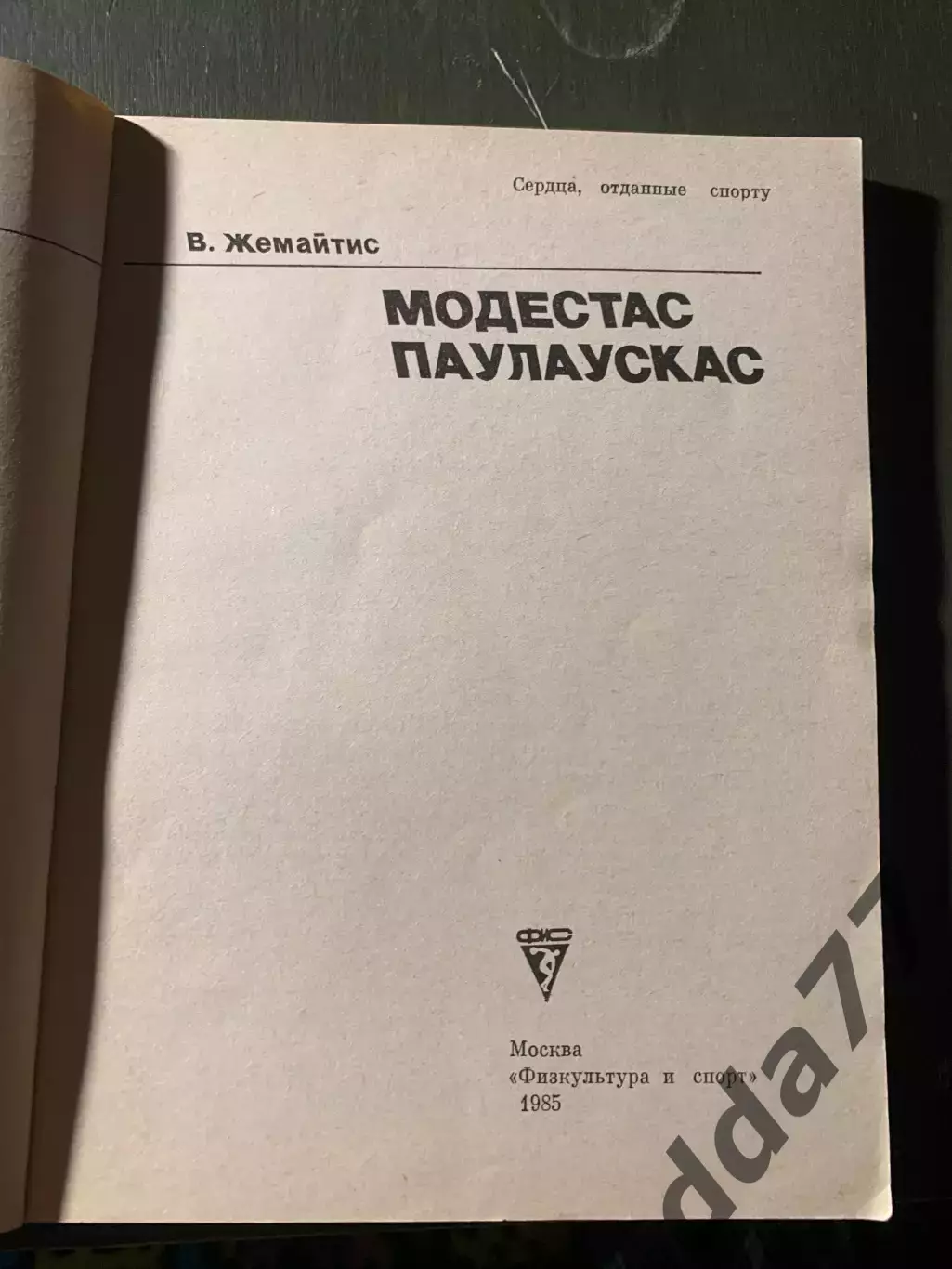 (А75) В.Жемайтис. Модестас Паулаускас 1