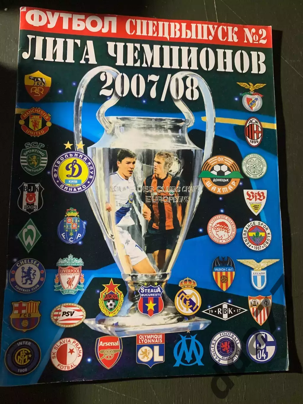 (5705) еженедельник Футбол спецвыпуск #2 2008, Лига Чемпионов плей-офф 2007/2008