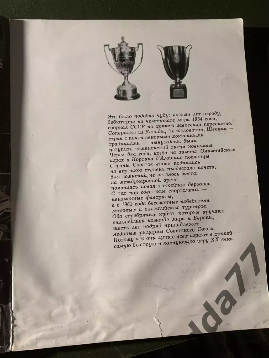 (5808) Б.Базунов Ледовые рыцари,Knights of the Ice Rink 1